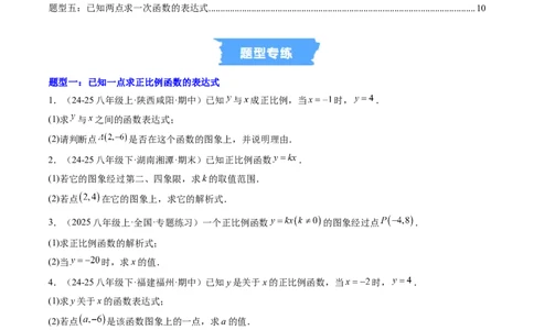 专题01求一次函数的表达式的五种模型（高效培优专项训练）（学生版）_北师大初中数学_8上-北师大版初中数学_初中数学北师大8上-2025秋季新版_第二套推荐25_08专项讲练_专项训练