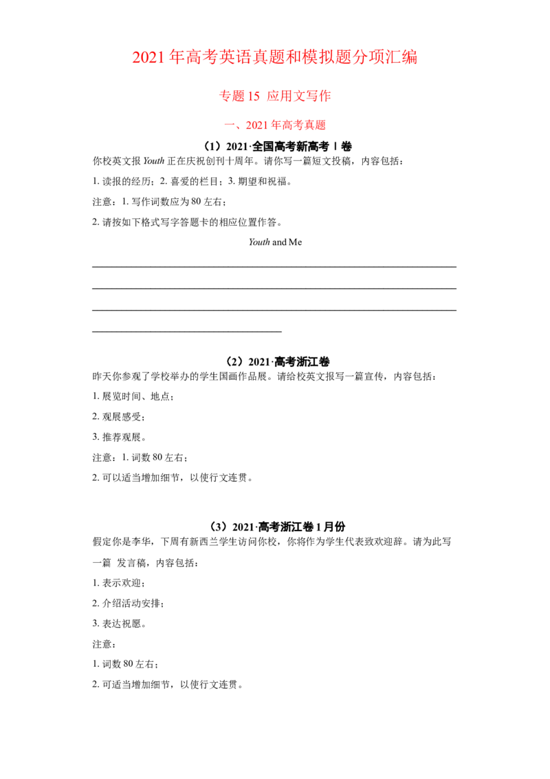 专题15应用文写作（新高考）-2021年高考真题和模拟题英语分项汇编（原卷版）_03高考英语_新高考复习资料_2022年新高考资料_2022年新高考英语一轮复习