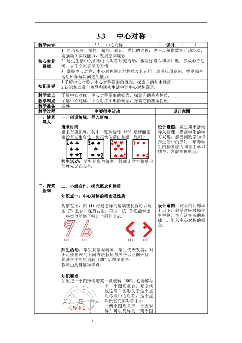 3.3中心对称教案_北师大初中数学_8下-北师大版初中数学_旧版-可参考_01课件+教案+学案新课标_教案_3.BS八下第三章图形的平移与旋转