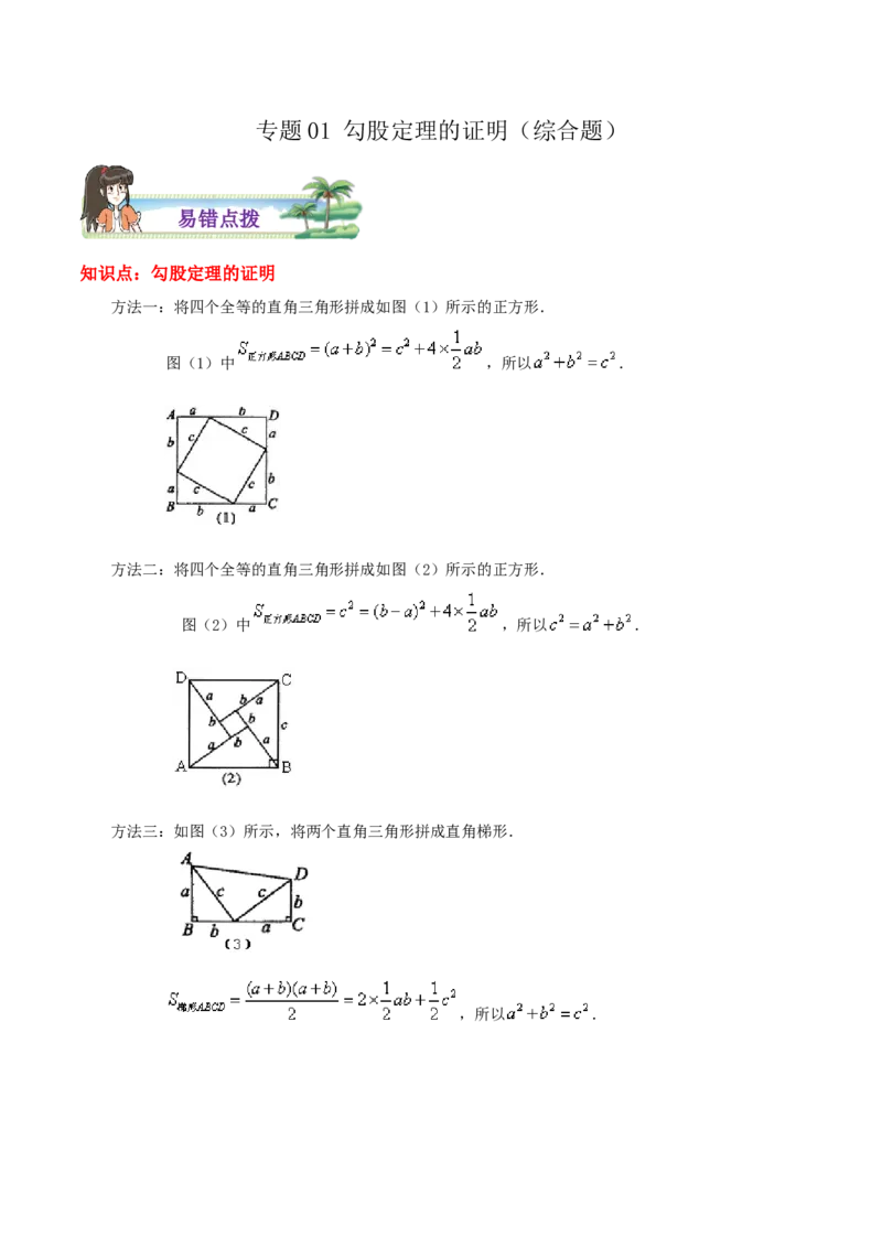专题01勾股定理的证明综合题（解析版）_北师大初中数学_8上-北师大版初中数学_旧版_06专项讲练_培优方案2022-2023学年八年级数学上册章节重点复习考点讲义（北师大版）