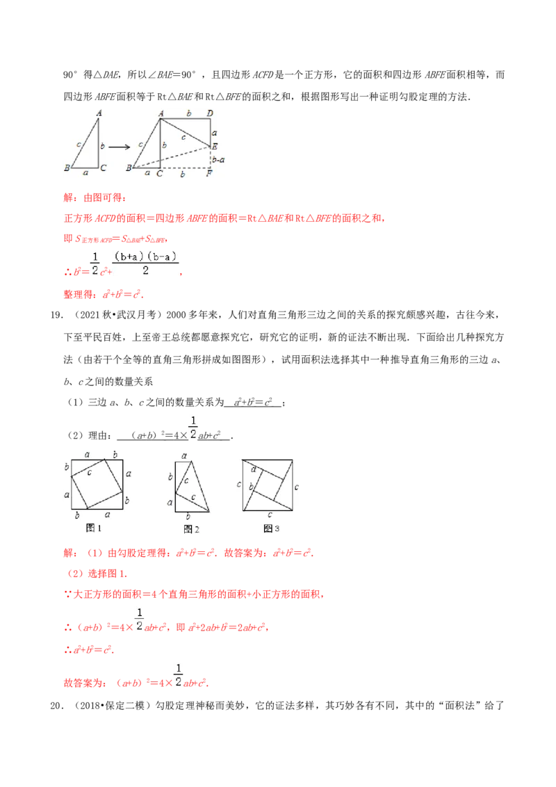 专题01勾股定理的证明综合题（解析版）_北师大初中数学_8上-北师大版初中数学_旧版_06专项讲练_培优方案2022-2023学年八年级数学上册章节重点复习考点讲义（北师大版）