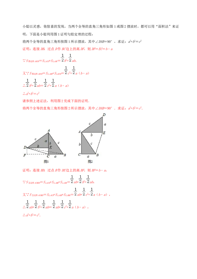 专题01勾股定理的证明综合题（解析版）_北师大初中数学_8上-北师大版初中数学_旧版_06专项讲练_培优方案2022-2023学年八年级数学上册章节重点复习考点讲义（北师大版）