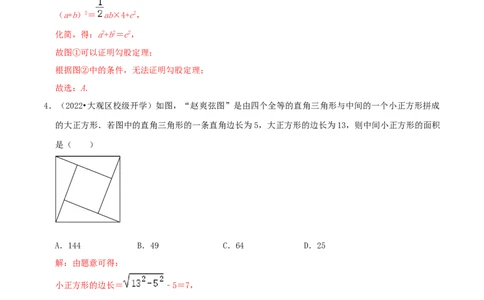 专题01勾股定理的证明综合题（解析版）_北师大初中数学_8上-北师大版初中数学_旧版_06专项讲练_培优方案2022-2023学年八年级数学上册章节重点复习考点讲义（北师大版）