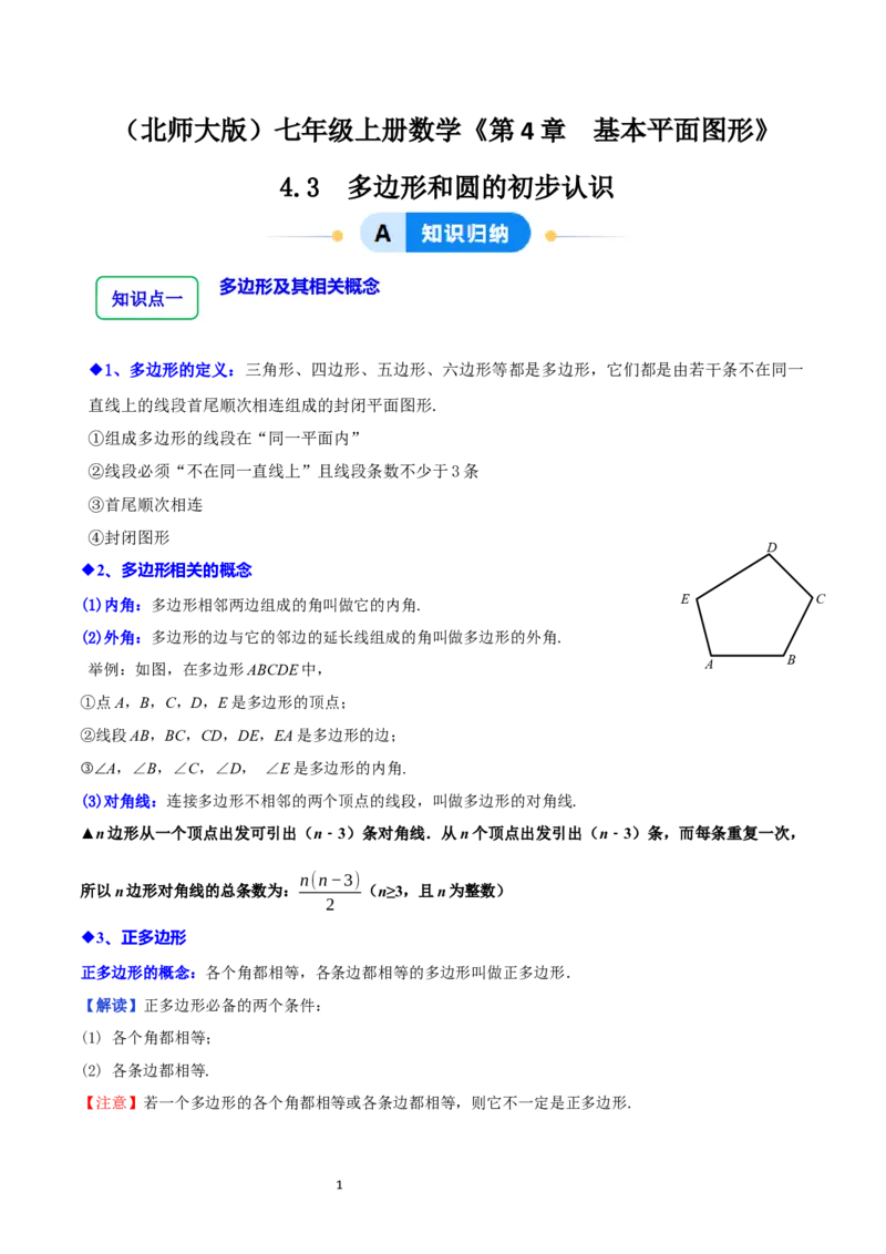 4.3多边形和圆的初步认识（5大题型提分练）（原卷版）_北师大初中数学_7上-北师大版初中数学_7上-初中数学北师大（2024新版）持续更新_03课件+练习