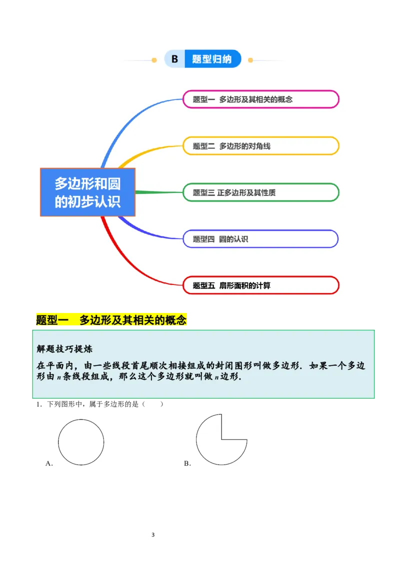 4.3多边形和圆的初步认识（5大题型提分练）（原卷版）_北师大初中数学_7上-北师大版初中数学_7上-初中数学北师大（2024新版）持续更新_03课件+练习