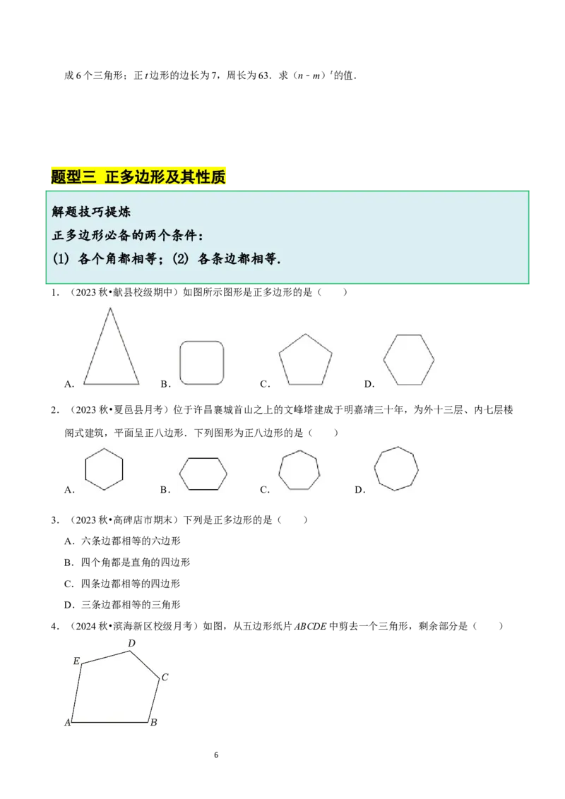 4.3多边形和圆的初步认识（5大题型提分练）（原卷版）_北师大初中数学_7上-北师大版初中数学_7上-初中数学北师大（2024新版）持续更新_03课件+练习