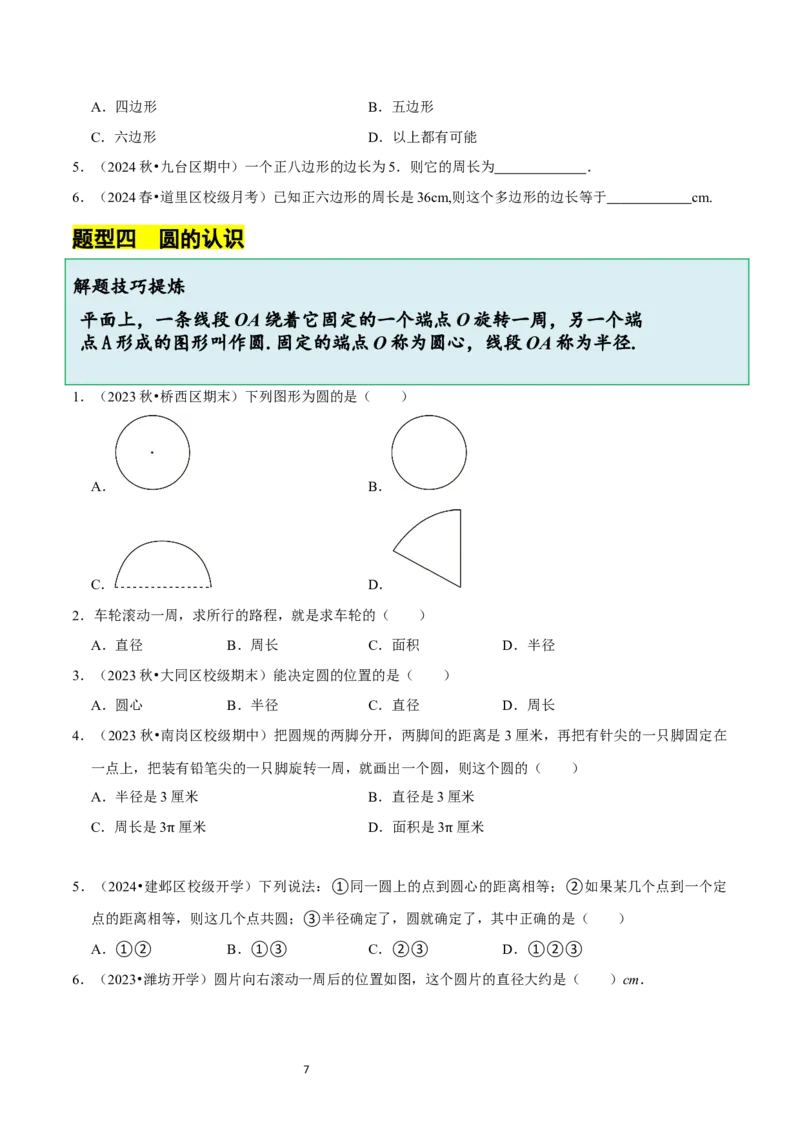 4.3多边形和圆的初步认识（5大题型提分练）（原卷版）_北师大初中数学_7上-北师大版初中数学_7上-初中数学北师大（2024新版）持续更新_03课件+练习