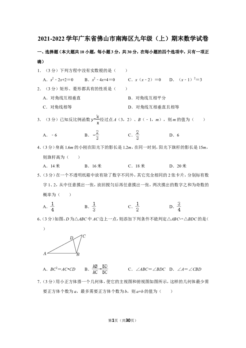 2021-2022学年广东省佛山市南海区九年级（上）期末数学试卷_北师大初中数学_9上-北师大版初中数学_05习题试卷_6历年真题