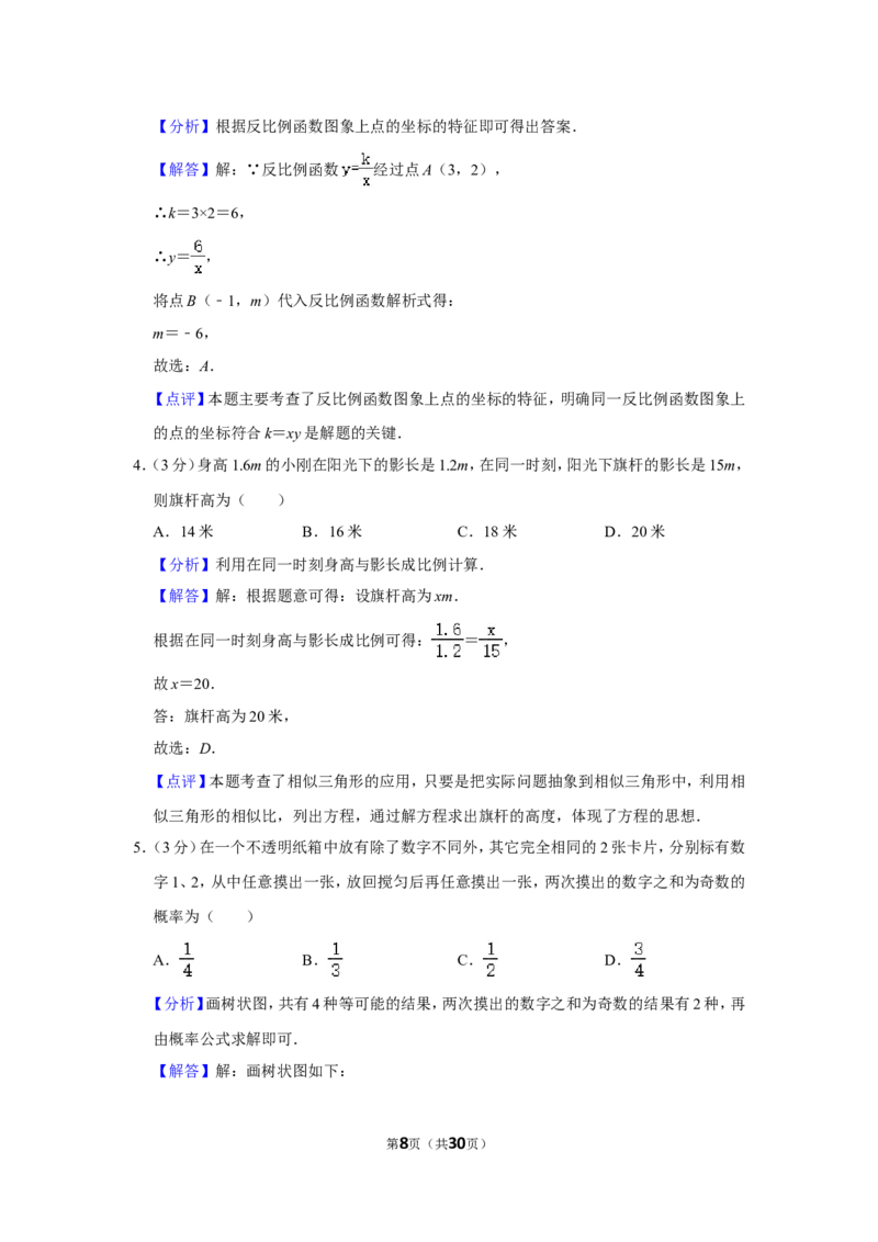 2021-2022学年广东省佛山市南海区九年级（上）期末数学试卷_北师大初中数学_9上-北师大版初中数学_05习题试卷_6历年真题