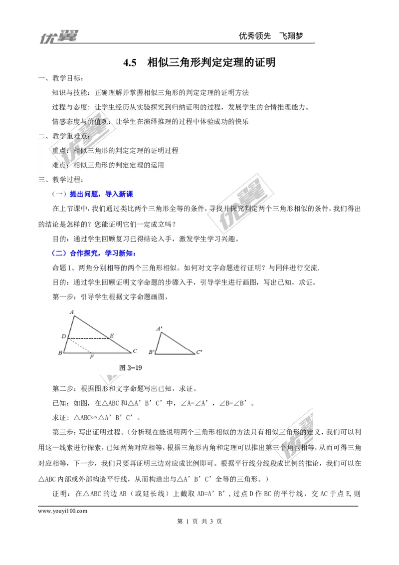 4.5相似三角形判定定理的证明２_北师大初中数学_9上-北师大版初中数学_03教案_全册教案3（赠送）