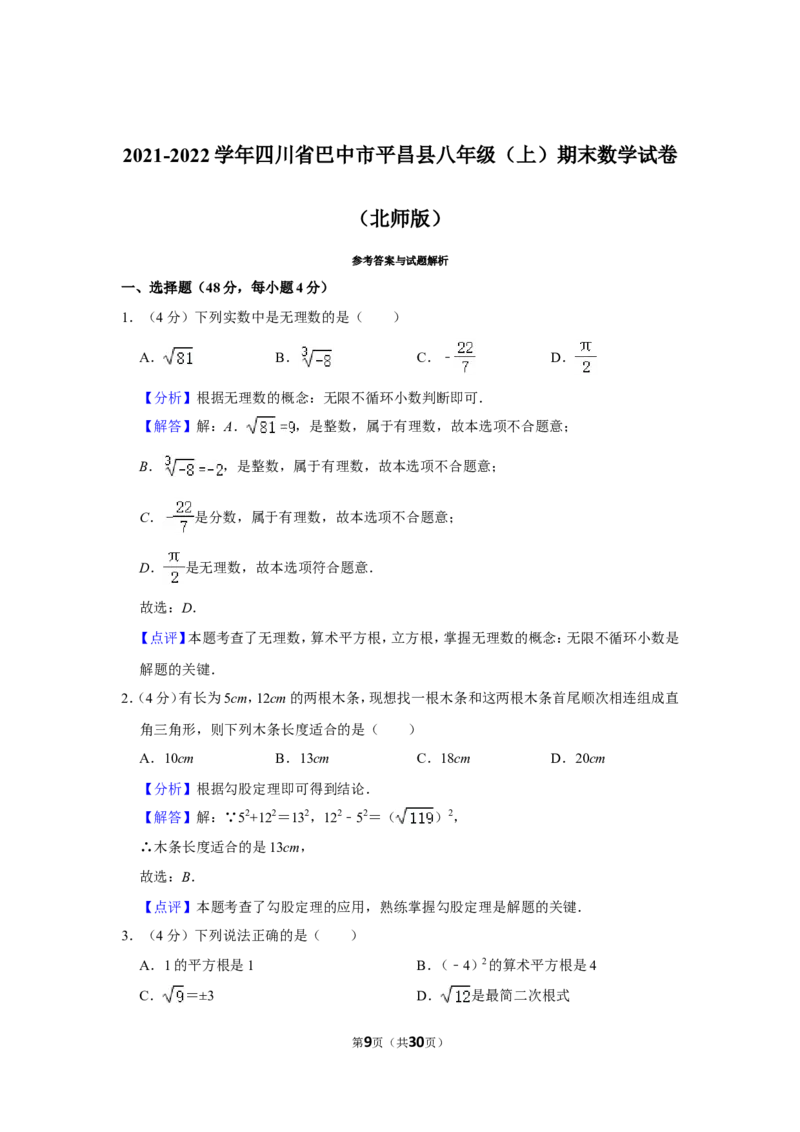 2021-2022学年四川省巴中市平昌县八年级（上）期末数学试卷（北师版）_北师大初中数学_8上-北师大版初中数学_旧版_05习题试卷_6历年真题