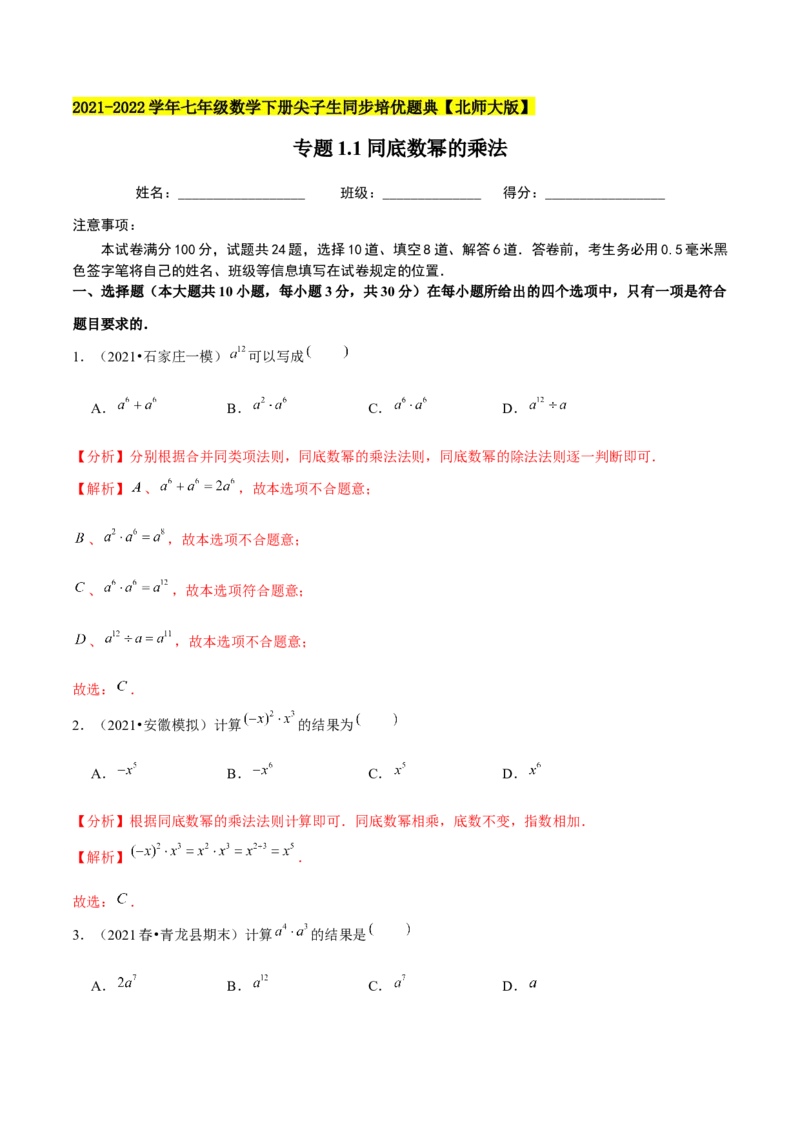 专题1.1同底数幂的乘法-七年级数学下册尖子生同步培优题典（解析版）北师大版_北师大初中数学_7下-北师大版初中数学_7下-初中数学北师大版（旧版）赠送_05习题试卷_1课时练习