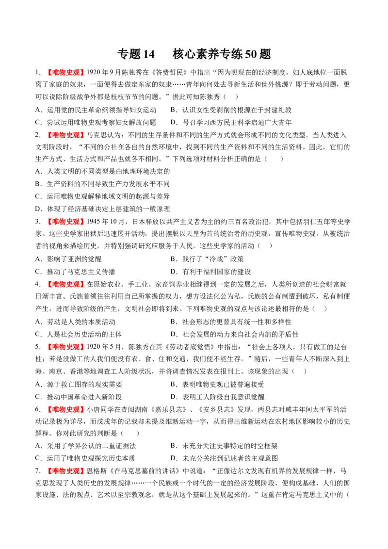 专题14核心素养专练50题（原卷版）_07高考历史_2024年新高考资料_52024三轮冲刺_查漏补缺2024年高考历史复习冲刺过关（新高考专用）