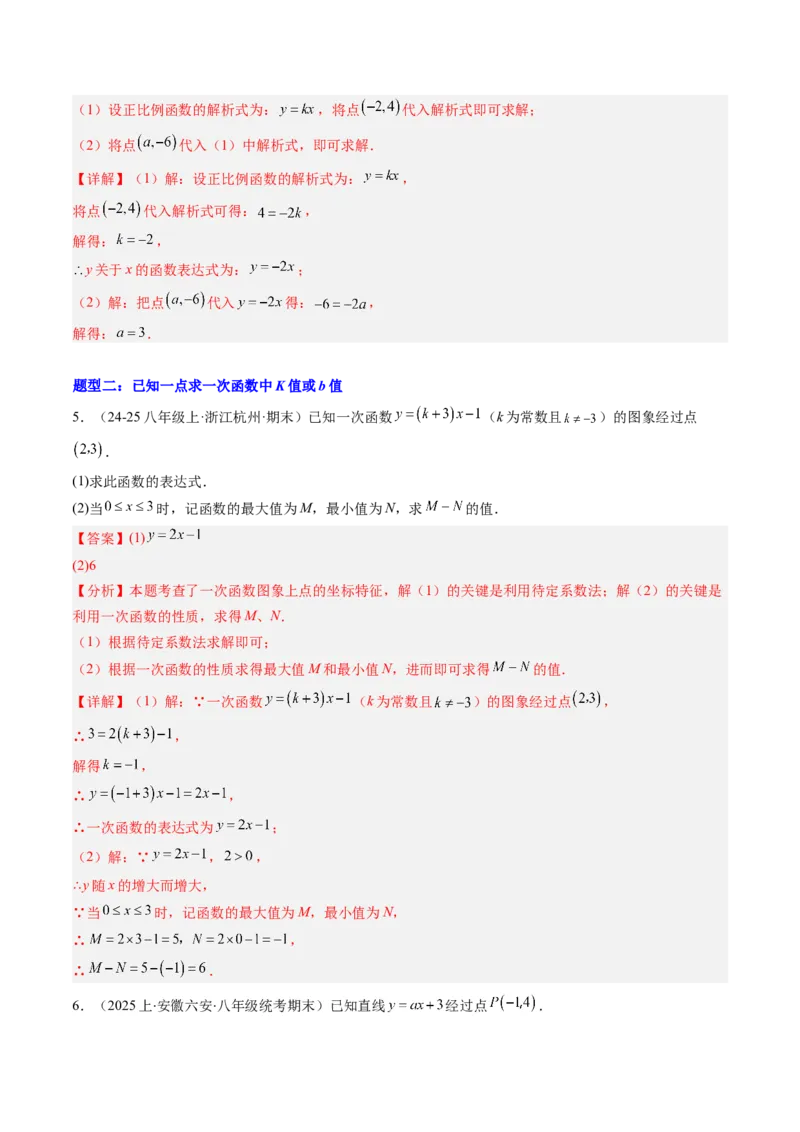 专题01求一次函数的表达式的五种模型（高效培优专项训练）（教师版）_北师大初中数学_8上-北师大版初中数学_初中数学北师大8上-2025秋季新版_第二套推荐25_08专项讲练_专项训练