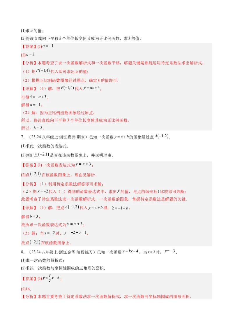 专题01求一次函数的表达式的五种模型（高效培优专项训练）（教师版）_北师大初中数学_8上-北师大版初中数学_初中数学北师大8上-2025秋季新版_第二套推荐25_08专项讲练_专项训练
