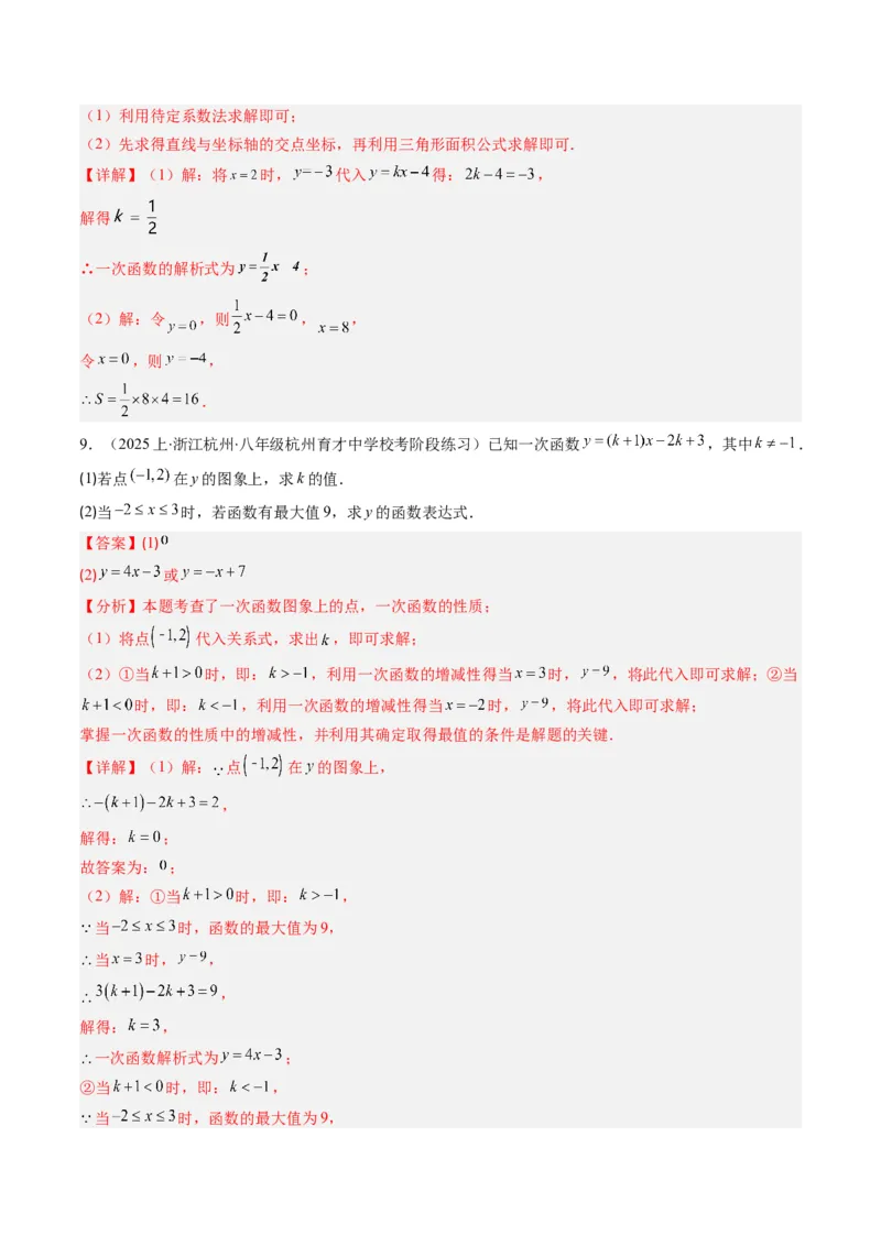 专题01求一次函数的表达式的五种模型（高效培优专项训练）（教师版）_北师大初中数学_8上-北师大版初中数学_初中数学北师大8上-2025秋季新版_第二套推荐25_08专项讲练_专项训练