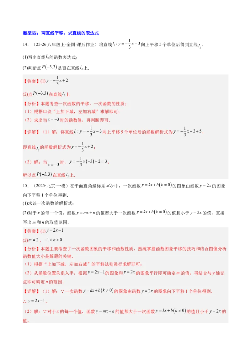 专题01求一次函数的表达式的五种模型（高效培优专项训练）（教师版）_北师大初中数学_8上-北师大版初中数学_初中数学北师大8上-2025秋季新版_第二套推荐25_08专项讲练_专项训练
