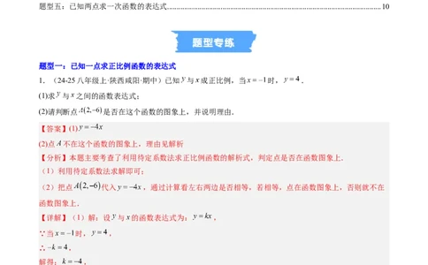 专题01求一次函数的表达式的五种模型（高效培优专项训练）（教师版）_北师大初中数学_8上-北师大版初中数学_初中数学北师大8上-2025秋季新版_第二套推荐25_08专项讲练_专项训练
