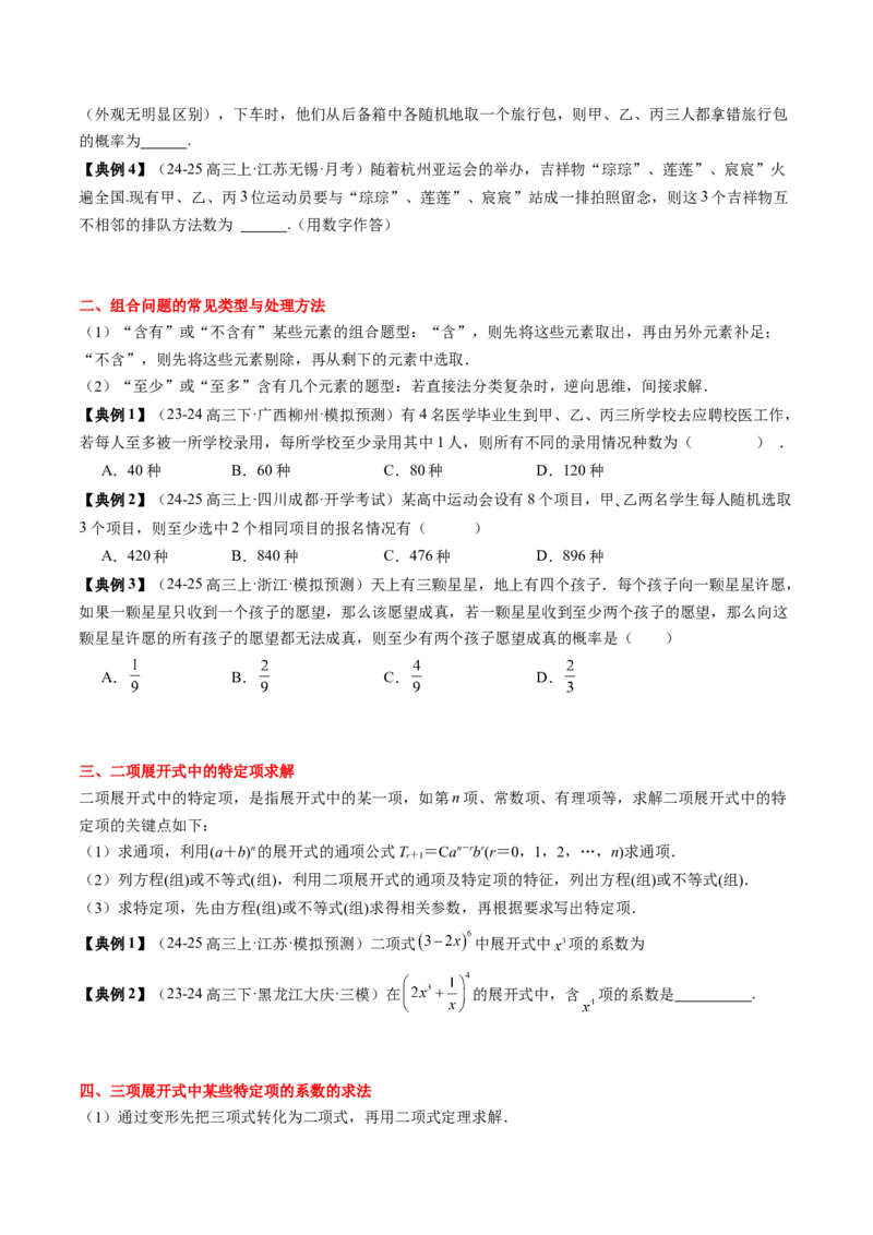 专题19计数原理与二项式定理（3知识点+4重难点+7方法技巧+4易错易混）（原卷版）_02高考数学_2025年新高考资料_一轮复习_上好课2025年高考数学一轮复习知识清单3246850