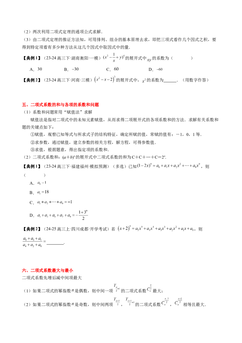 专题19计数原理与二项式定理（3知识点+4重难点+7方法技巧+4易错易混）（原卷版）_02高考数学_2025年新高考资料_一轮复习_上好课2025年高考数学一轮复习知识清单3246850