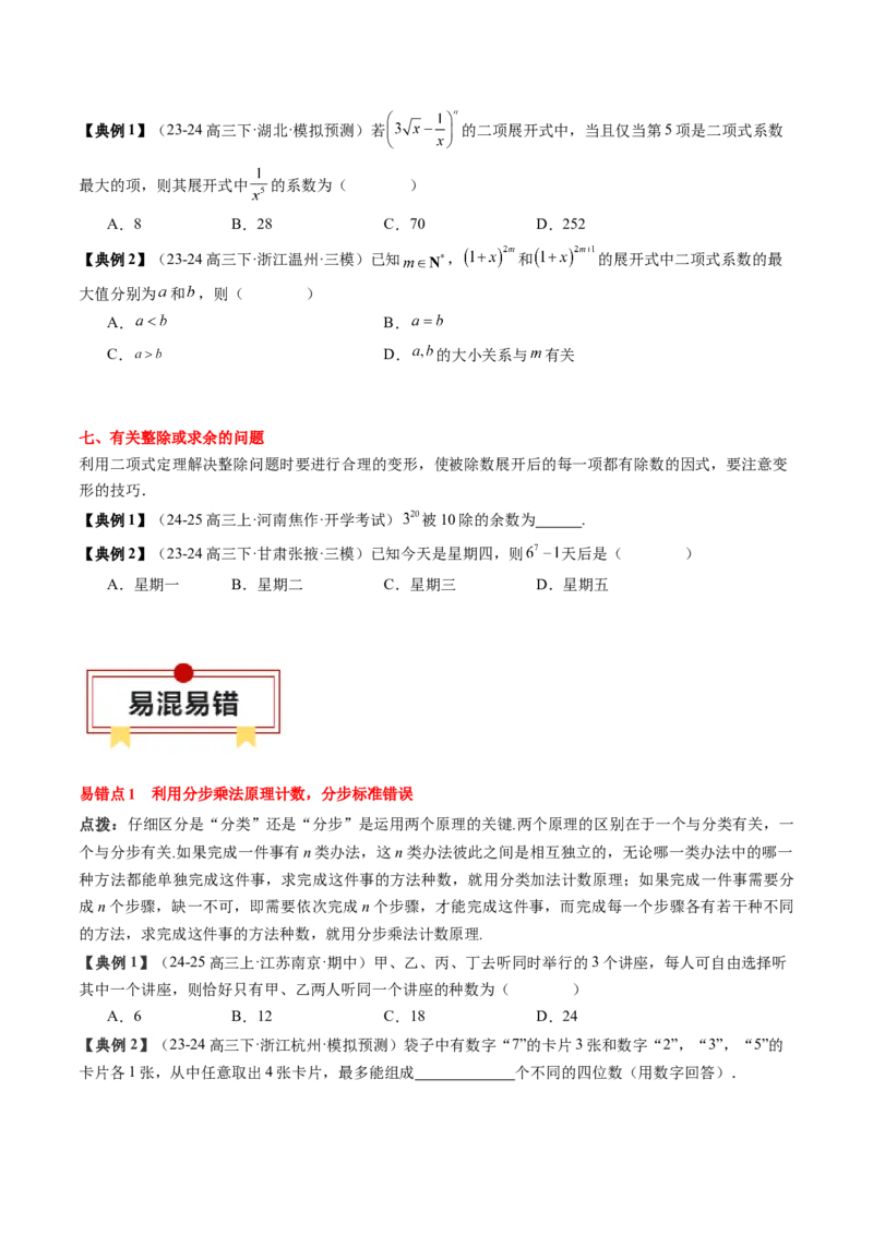 专题19计数原理与二项式定理（3知识点+4重难点+7方法技巧+4易错易混）（原卷版）_02高考数学_2025年新高考资料_一轮复习_上好课2025年高考数学一轮复习知识清单3246850