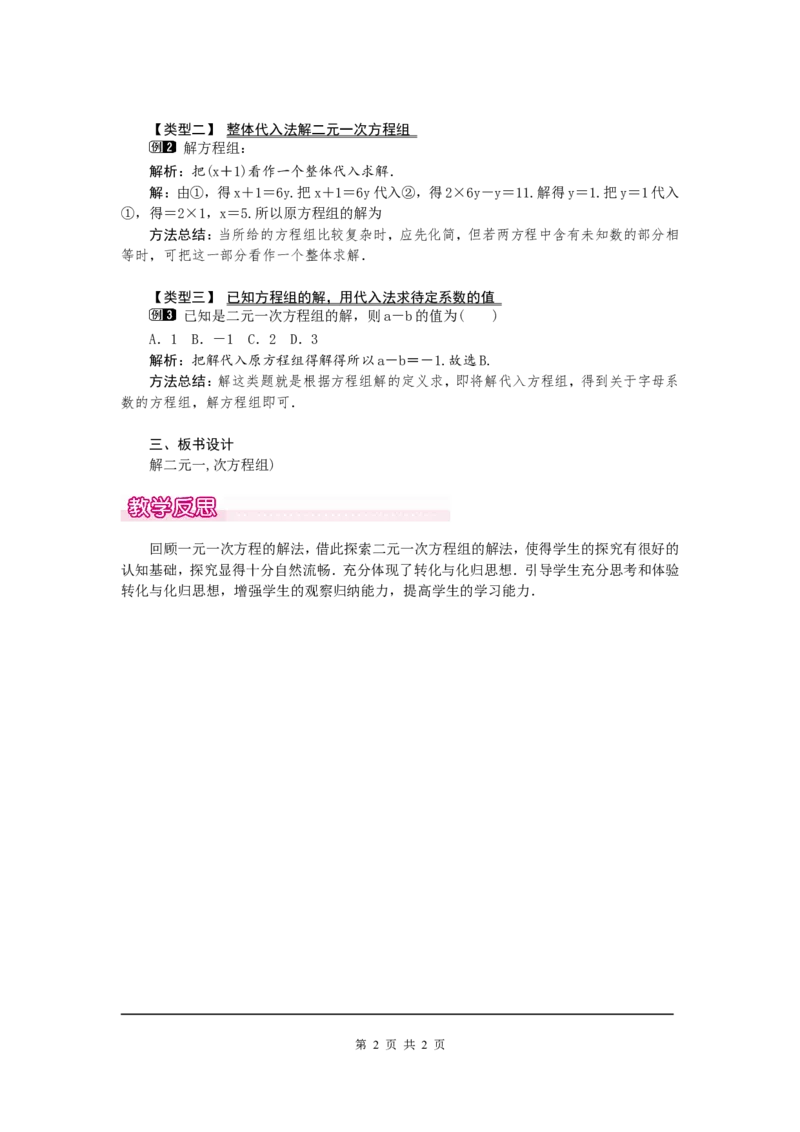 5.2第1课时代入法1_北师大初中数学_8上-北师大版初中数学_旧版_03教案_全册教案（第1套）