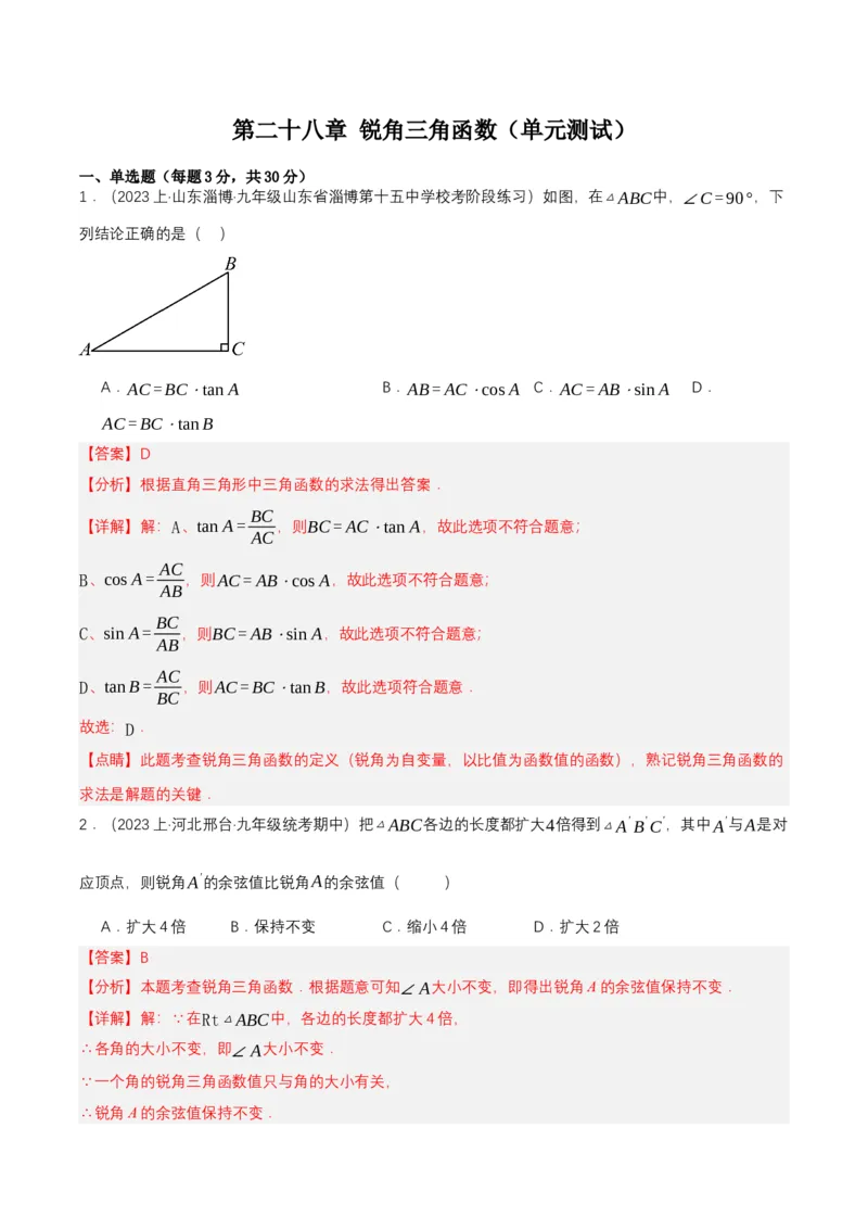 第二十八章锐角三角函数（单元测试）解析版-（人教版）_初中数学_九年级数学下册（人教版）_单元测试