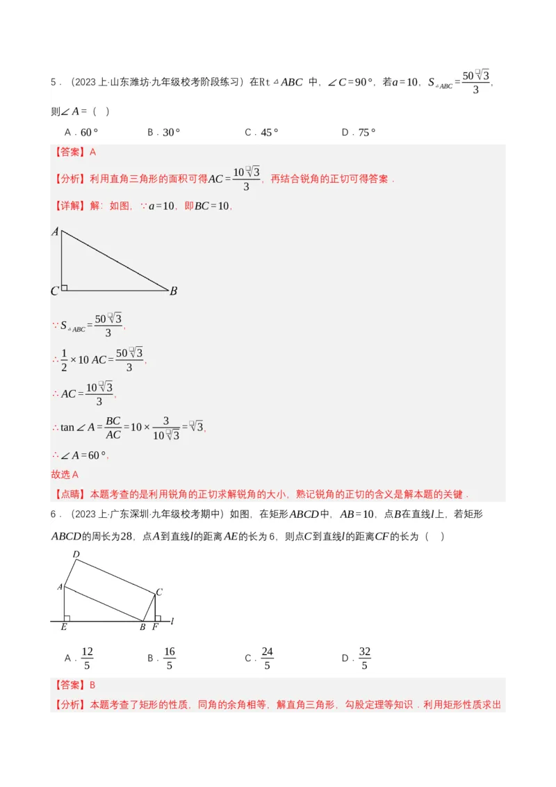 第二十八章锐角三角函数（单元测试）解析版-（人教版）_初中数学_九年级数学下册（人教版）_单元测试