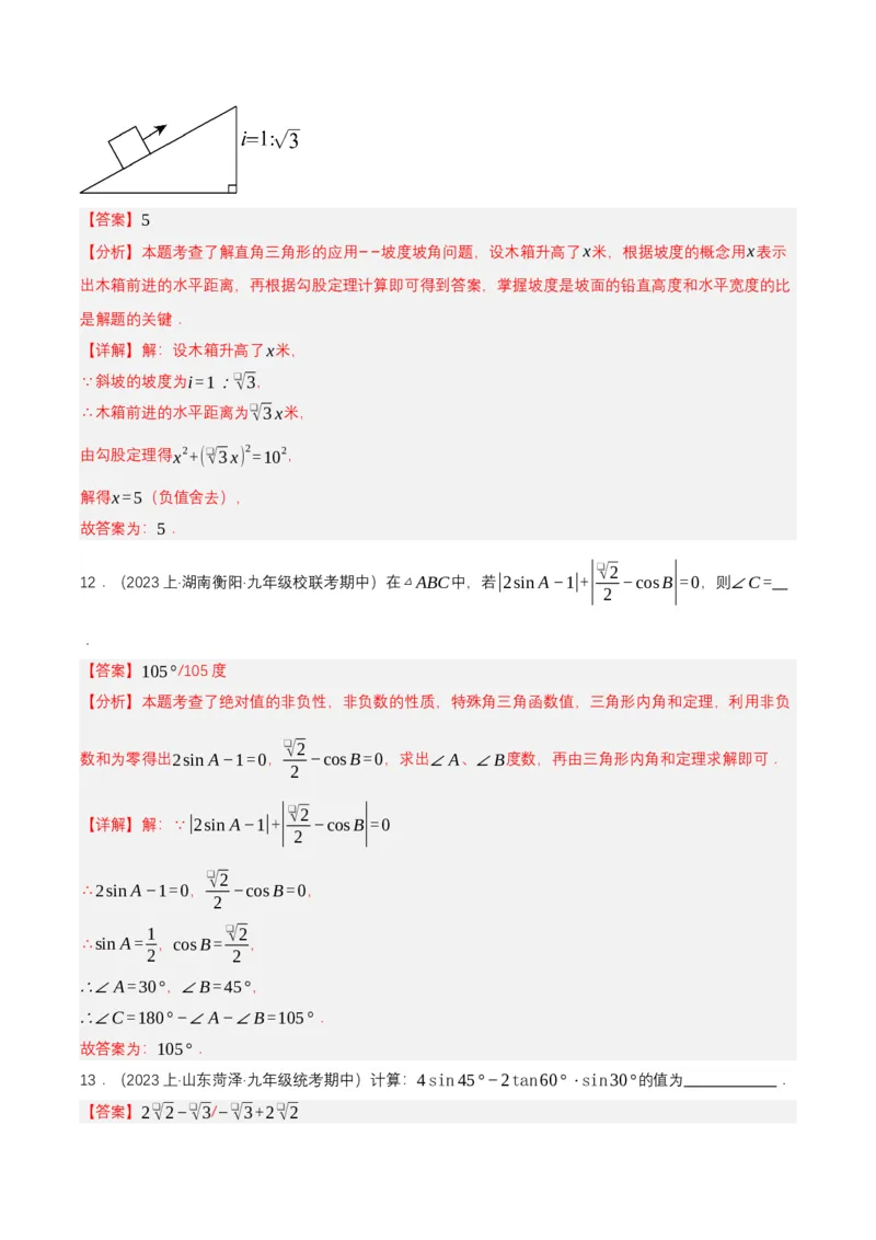 第二十八章锐角三角函数（单元测试）解析版-（人教版）_初中数学_九年级数学下册（人教版）_单元测试
