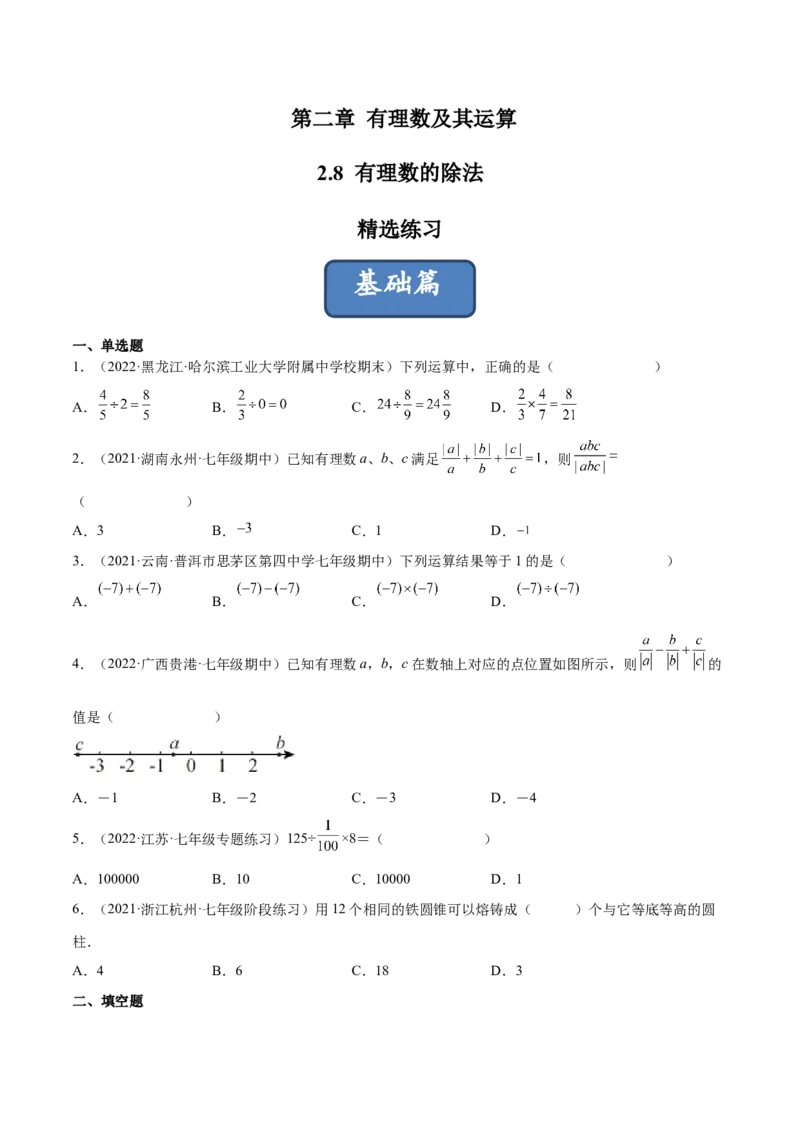 2.8有理数的除法（分层练习）（原卷版）_北师大初中数学_7上-北师大版初中数学_7上-初中数学北师大（旧版）赠送_05习题试卷_1课时练习_同步练习（第1套）