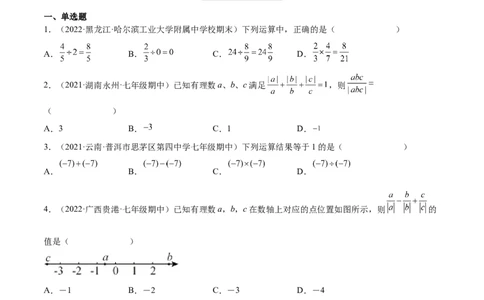 2.8有理数的除法（分层练习）（原卷版）_北师大初中数学_7上-北师大版初中数学_7上-初中数学北师大（旧版）赠送_05习题试卷_1课时练习_同步练习（第1套）