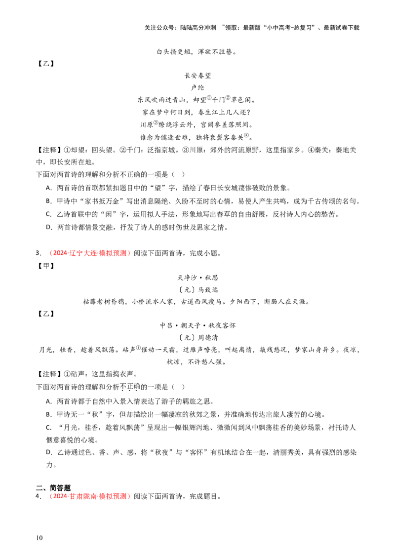专题07：古诗词阅读之比较鉴赏-备战2025年中考语文一轮复习古代诗歌阅读（全国通用）原卷版_02中考总复习（2026版更新中）_01-语文-中考总复习_2025年中考资料_中考文言文专项
