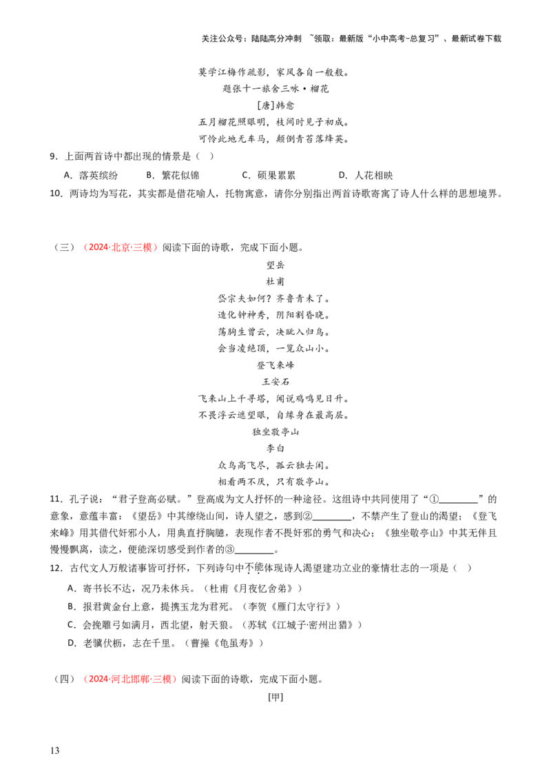 专题07：古诗词阅读之比较鉴赏-备战2025年中考语文一轮复习古代诗歌阅读（全国通用）原卷版_02中考总复习（2026版更新中）_01-语文-中考总复习_2025年中考资料_中考文言文专项