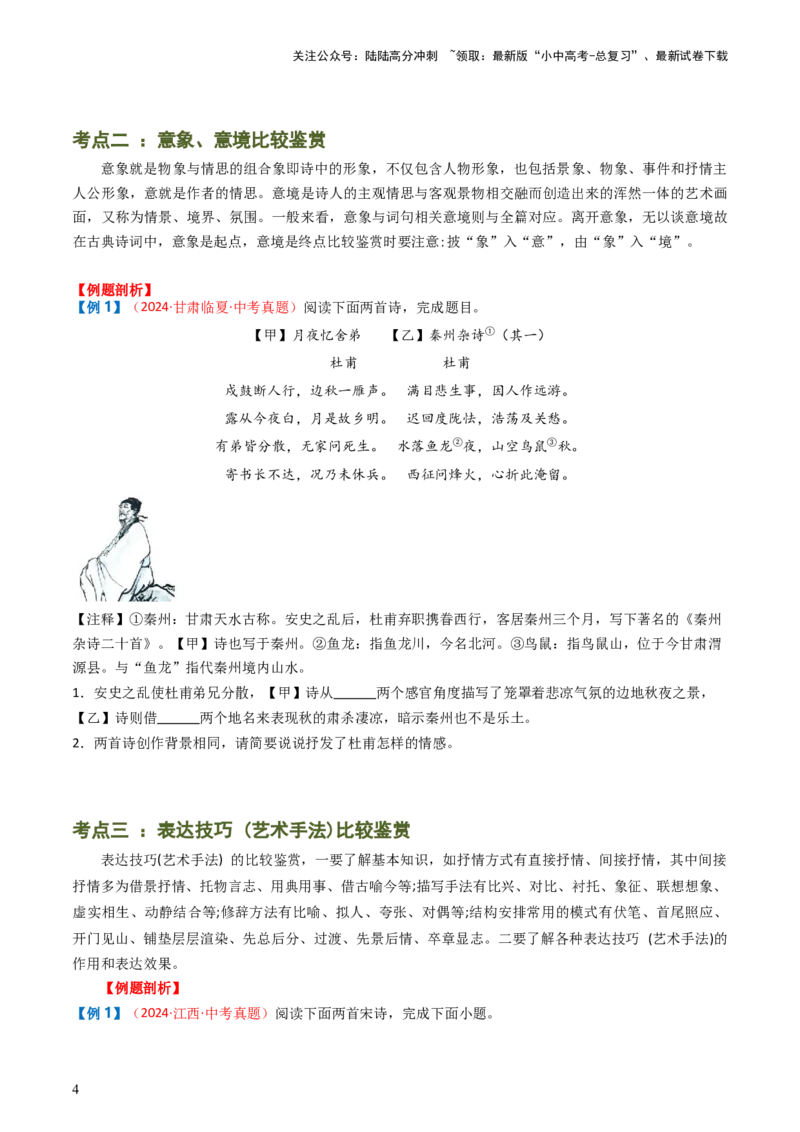 专题07：古诗词阅读之比较鉴赏-备战2025年中考语文一轮复习古代诗歌阅读（全国通用）原卷版_02中考总复习（2026版更新中）_01-语文-中考总复习_2025年中考资料_中考文言文专项