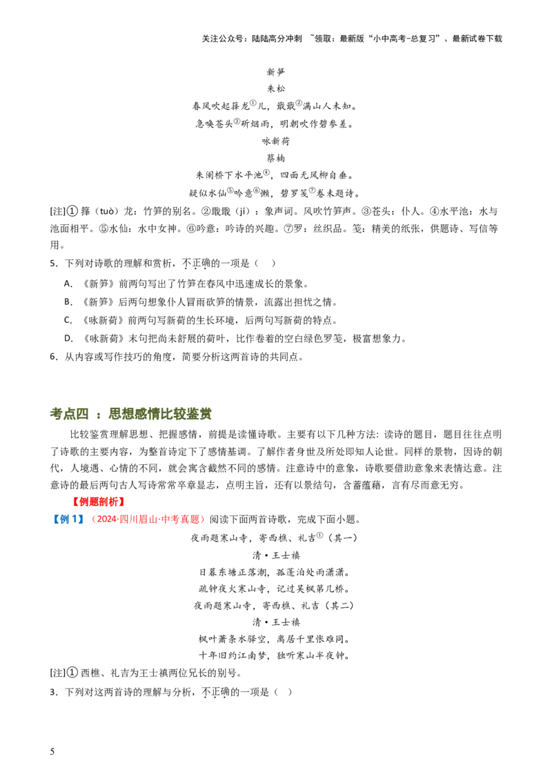 专题07：古诗词阅读之比较鉴赏-备战2025年中考语文一轮复习古代诗歌阅读（全国通用）原卷版_02中考总复习（2026版更新中）_01-语文-中考总复习_2025年中考资料_中考文言文专项