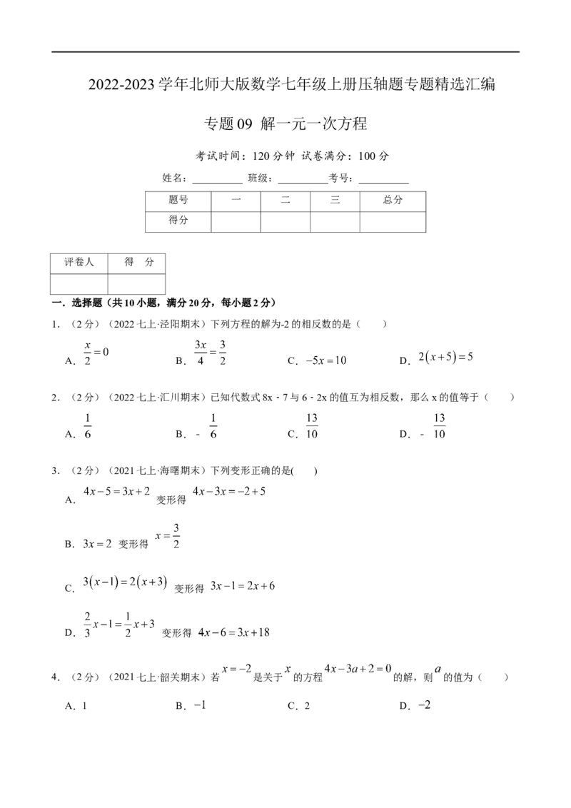 专题09解一元一次方程（原卷版）_北师大初中数学_7上-北师大版初中数学_7上-初中数学北师大（旧版）赠送_06专项讲练