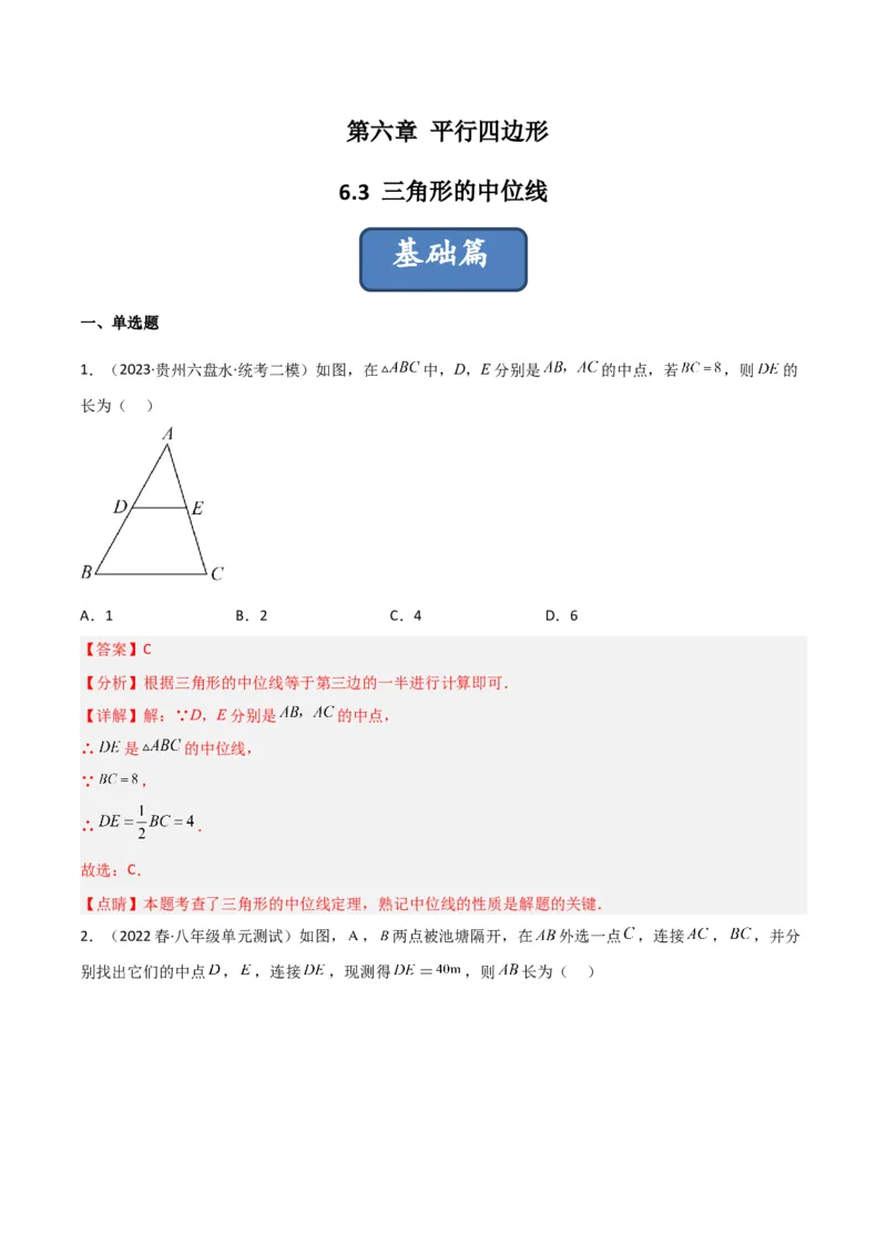 6.3三角形的中位线（分层练习）（解析版）_北师大初中数学_8下-北师大版初中数学_旧版-可参考_02课件_精品课件（第1套）_练习