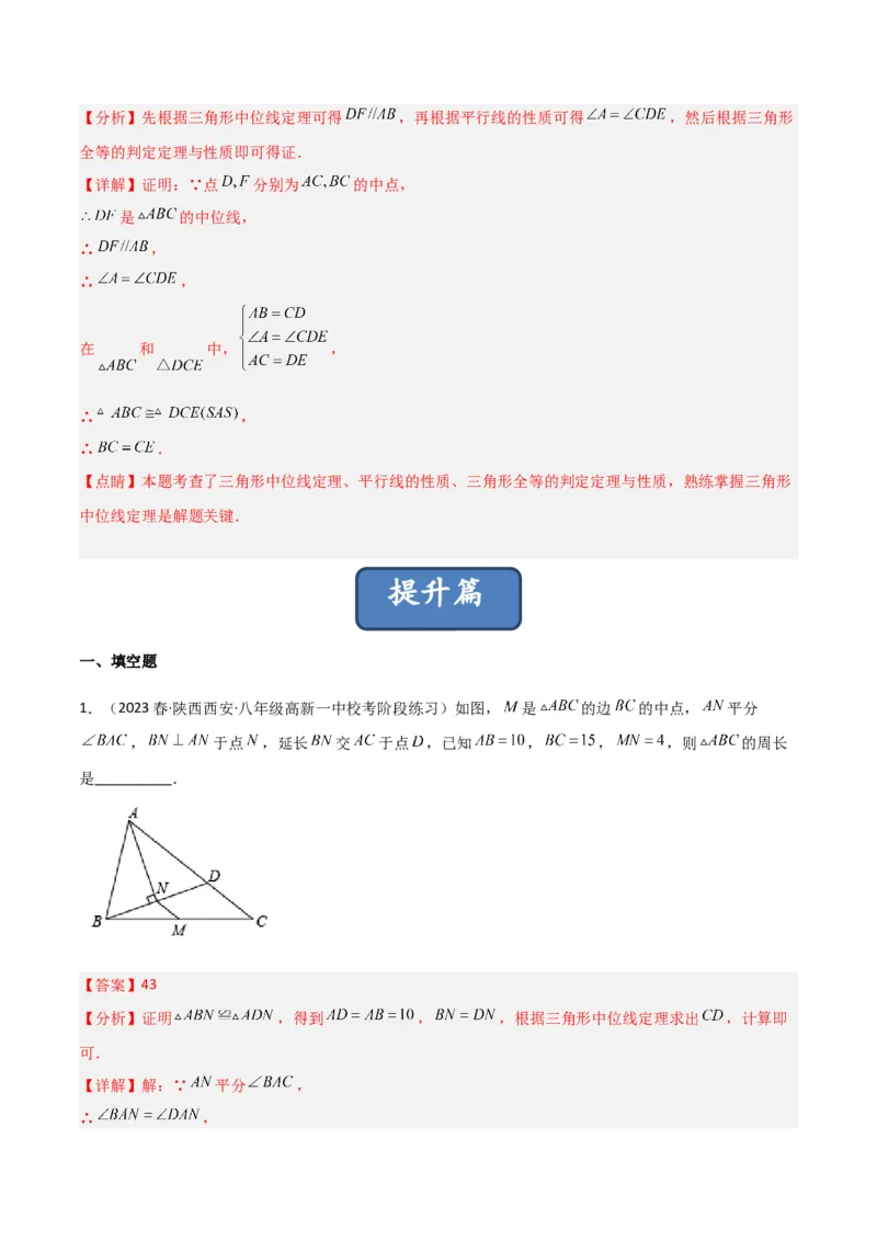 6.3三角形的中位线（分层练习）（解析版）_北师大初中数学_8下-北师大版初中数学_旧版-可参考_02课件_精品课件（第1套）_练习
