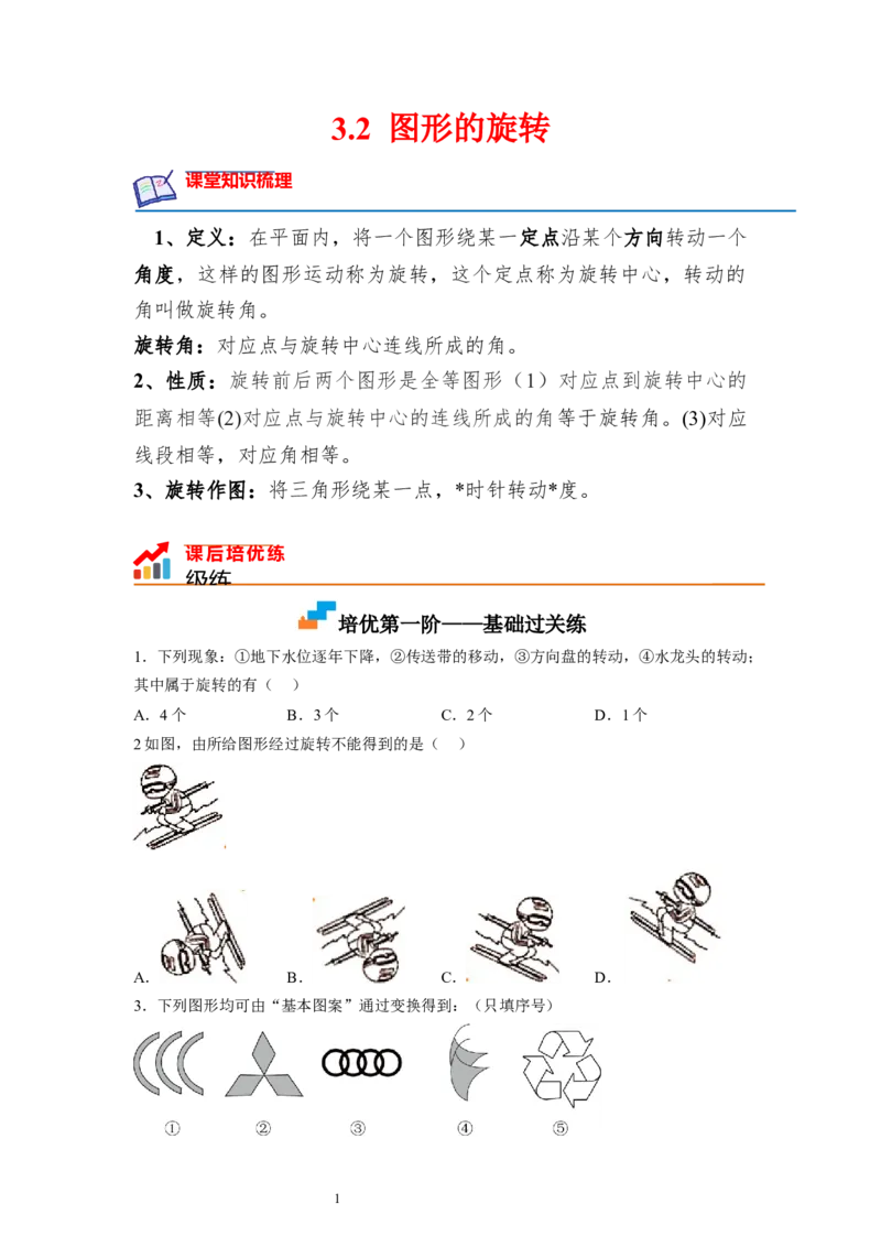 3.2图形的旋转（原卷版）_北师大初中数学_8下-北师大版初中数学_旧版-可参考_05习题试卷_1课时练习_同步练习（第1套）