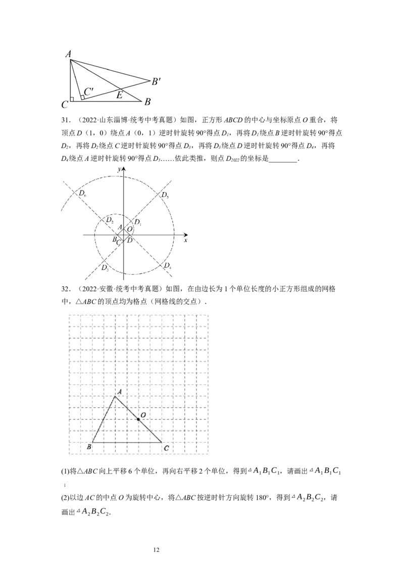 3.2图形的旋转（原卷版）_北师大初中数学_8下-北师大版初中数学_旧版-可参考_05习题试卷_1课时练习_同步练习（第1套）