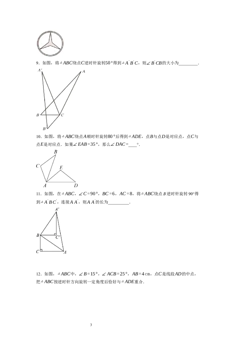 3.2图形的旋转（原卷版）_北师大初中数学_8下-北师大版初中数学_旧版-可参考_05习题试卷_1课时练习_同步练习（第1套）