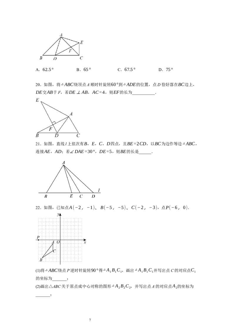 3.2图形的旋转（原卷版）_北师大初中数学_8下-北师大版初中数学_旧版-可参考_05习题试卷_1课时练习_同步练习（第1套）