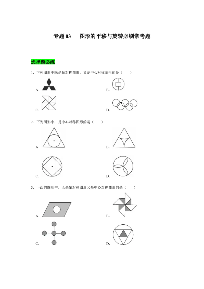 专题03图形的平移与旋转必刷常考题-八年级数学下学期期末冲刺满分必刷常考压轴题（北师大版）_北师大初中数学_8下-北师大版初中数学_旧版-可参考_06专项讲练