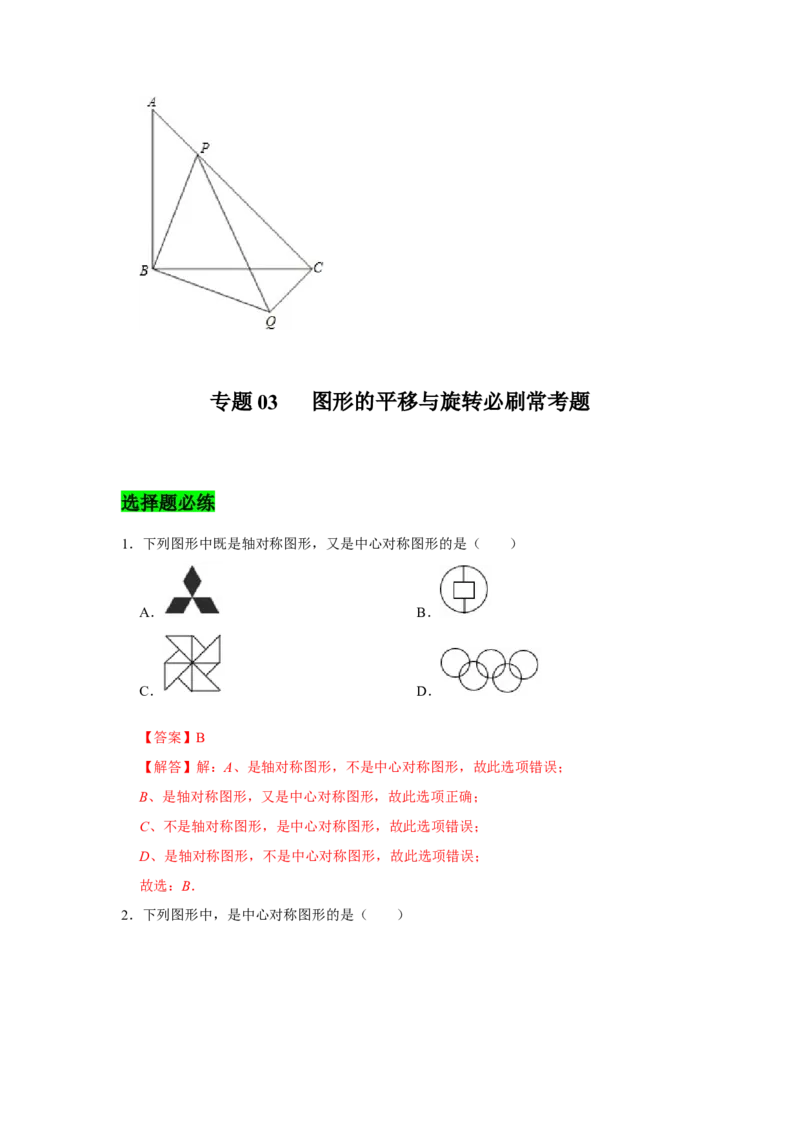 专题03图形的平移与旋转必刷常考题-八年级数学下学期期末冲刺满分必刷常考压轴题（北师大版）_北师大初中数学_8下-北师大版初中数学_旧版-可参考_06专项讲练