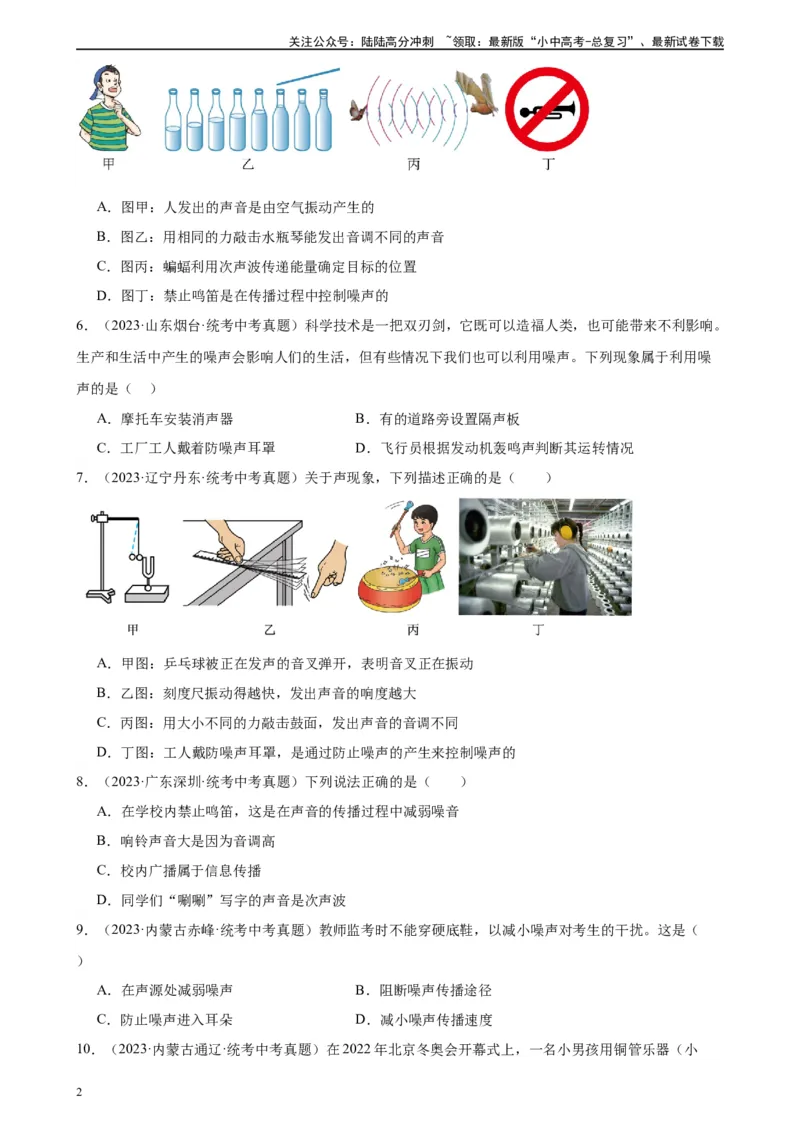 专题2声现象2.4噪声的危害和控制（学生版）_02中考总复习（2026版更新中）_04-物理-中考总复习_2024年中考复习资料_专项复习资料_完三年（2021&mdash;2023）中考真题分项精编（全国通用）
