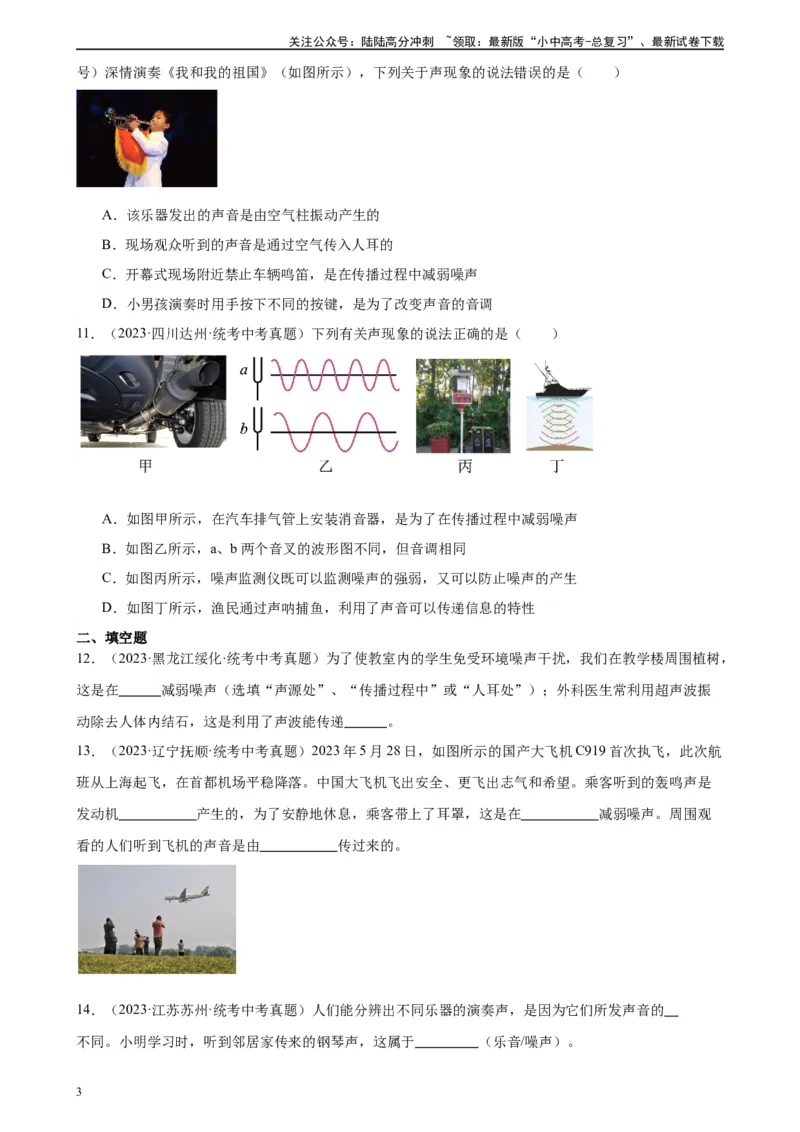 专题2声现象2.4噪声的危害和控制（学生版）_02中考总复习（2026版更新中）_04-物理-中考总复习_2024年中考复习资料_专项复习资料_完三年（2021&mdash;2023）中考真题分项精编（全国通用）