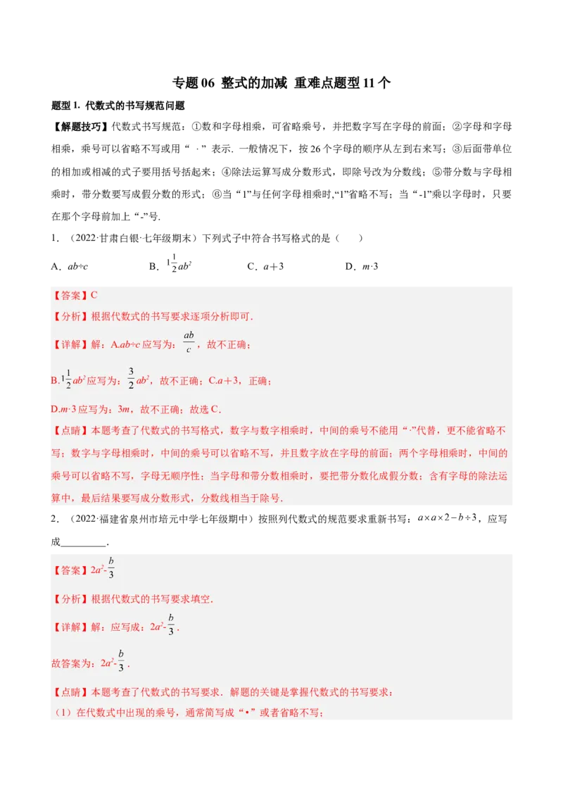 专题06整式的加减重难点题型11个（解析版）_北师大初中数学_7上-北师大版初中数学_7上-初中数学北师大（旧版）赠送_06专项讲练