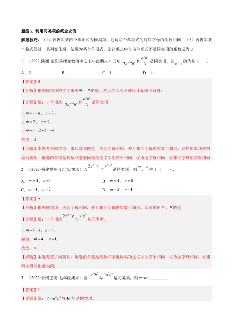 专题06整式的加减重难点题型11个（解析版）_北师大初中数学_7上-北师大版初中数学_7上-初中数学北师大（旧版）赠送_06专项讲练
