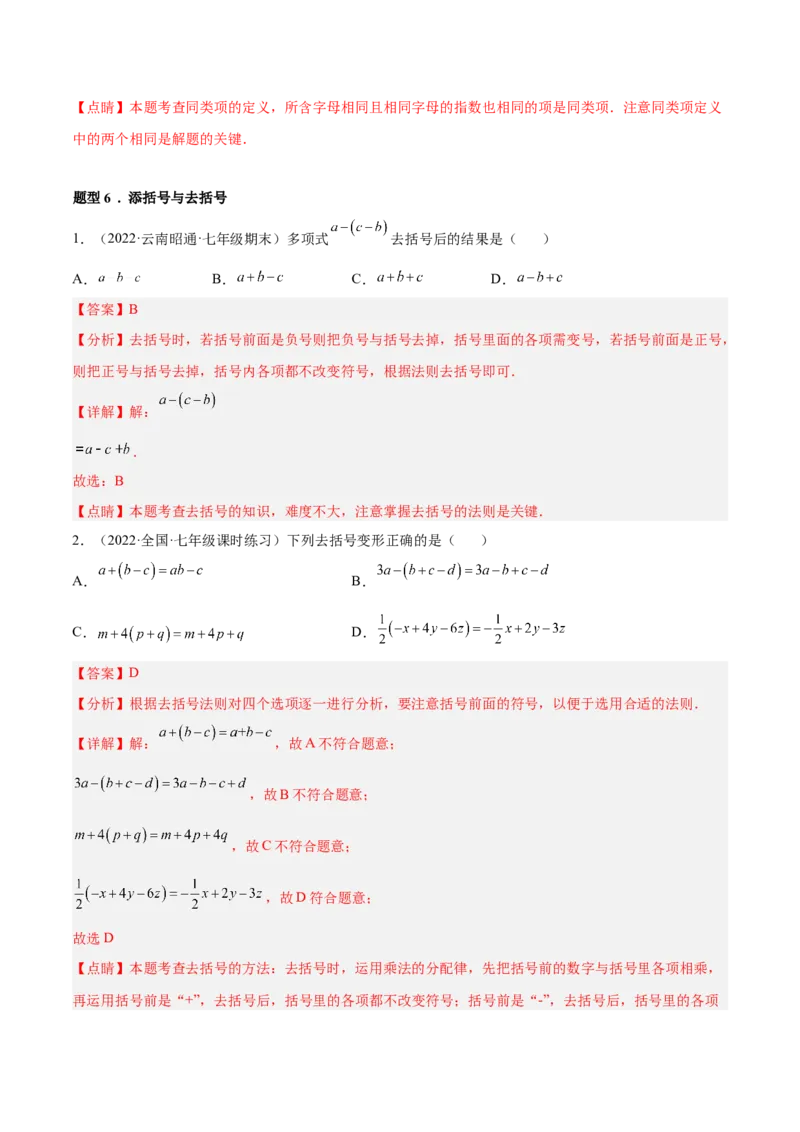 专题06整式的加减重难点题型11个（解析版）_北师大初中数学_7上-北师大版初中数学_7上-初中数学北师大（旧版）赠送_06专项讲练