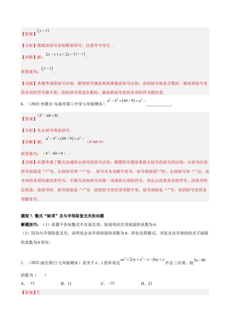 专题06整式的加减重难点题型11个（解析版）_北师大初中数学_7上-北师大版初中数学_7上-初中数学北师大（旧版）赠送_06专项讲练